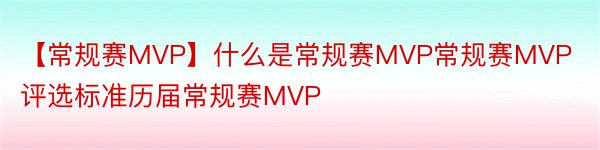 【常规赛MVP】什么是常规赛MVP常规赛MVP评选标准历届常规赛MVP